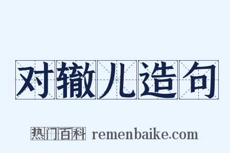 对辙儿造句是什么意思的图片